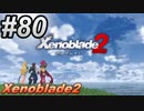 #80 嫁が実況(ゲスト夫)『ゼノブレイド２』～人妻ゲーマーの冒険編～