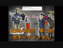 ボギー大佐の言いたい放題　2018年04月28日　21時頃　放送分