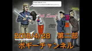 ボギー大佐の言いたい放題　2018年04月28日　21時頃　放送分