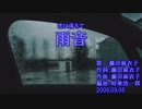 【ニコカラ】雨音【off vocal】