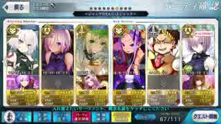 【FGO】ジャック(＋α)で！復刻版星の三蔵ちゃん天竺に行く 高難易度クエストに行ってみた