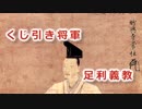 【戦国時代解説】 戦国への道　第3集　「関東三十年戦争への道（3／4）」