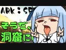 【ARK:Survival Evolved】姉さん、今度は砂漠にいきます10匹目【VOICEROID+実況】