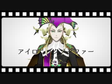 【Fate/MMD】アイロニックメタファー【アマデウス】