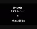 【東方GTA】冥王剣と流離の十字架　第199話　