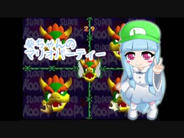 【マリオパーティ】葵ちゃんとマリオパーティ part1【VOICEROID実況】