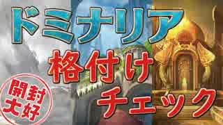 【開封大好き】ドミナリアBOX開封『格付けチェック!!』【MTG】