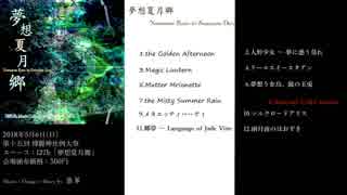 【例大祭15】夢想夏月郷 ～ Nonsense Born in Summer Day【東方風自作曲】