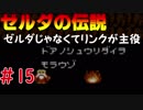 【FCゼルダの伝説】ゼルダじゃなくてリンクが主役～part15～【実況】
