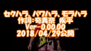 #セクハラ、#パワハラ、#モラハラ　/ #奇異奈疾平　Ver-0.00.00　（#無...