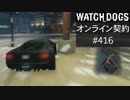 WATCH_DOGS オンライン契約実況 #416 オンラインレース