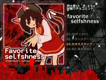 【例大祭15】Favorite selfshness　XFD【居眠りチョコミント】