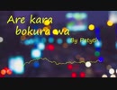 【オリジナル】Arekarabokurawa