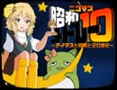 ニコマス昭和メドレー10　～アイマスと昭和と20世紀～