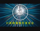巨影都市プレイ動画　STAGE13「ただひたすら迫りくる影」