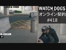 WATCH_DOGS オンライン契約実況 #418 オンライン尾行