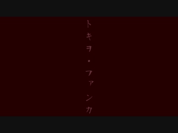 【テニプリMMD】2018年の大石の誕生日を寿ぐ動画【トキヲ・ファンカ】