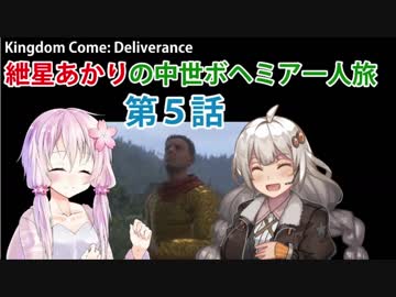 【Kingdom Come: Deliverance】紲星あかりの中世ボヘミア一人旅　第5話【VOICEROID実況】
