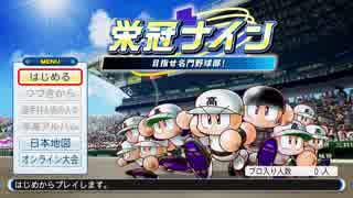 #1(1/2) 【パワプロ】ゴロツキ共を甲子園に導き、立派な８９３を育てよう！栄冠ナイン