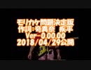 #モリカケ問題決定版 / #奇異奈疾平　Ver-0.00.00 (#無理だ！/ #爆風スランプ)　