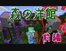 【Minecraft】まったり冒険してみたい #12【森の洋館：前編】