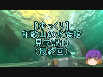 【ゆっくり】和歌山の水族館見学記13（最終回）