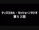ディズミカル・セッショーンラジオ 第52回
