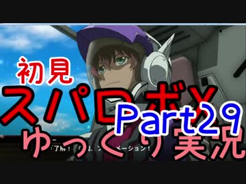 スパロボX初見ゆっくり実況Part29