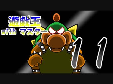 遊戯王withマスター　第十一話