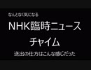 NHKの臨時ニュースチャイムの送出はこんな感じらしい