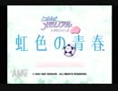 【雑談実況】ときめきメモリアルドラマシリーズvol.1 虹色の青春 #1