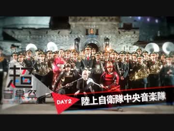 ニコ超2018陸自音楽隊ライブ