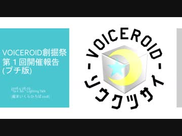 【超まいくらひろば・Ta.K.Mi】第１回VOICEROID創掘祭開催報告・プチ版【VOICEROID解説】