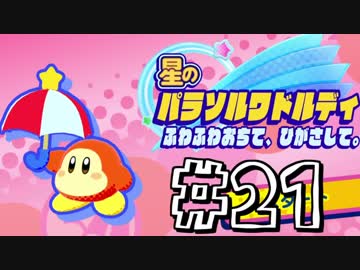 【星のカービィスターアライズ】カービィを苦しめながら実況！【実況】part21
