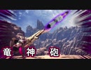 【MHW】竜杭砲とフルバーストで気持ちよく狩る狩猟を考えた（ゆっくり実況）