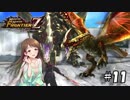 【MHF-Z】生存本能メゼポルタ　遷悠種編　Part11　【セルレギオス】