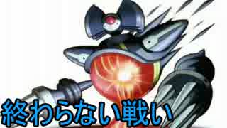 [華のある縛り実況]ロックマンエグゼ３：Part46.5