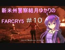 新米州警察結月ゆかりのFARCRY5実況プレイ＃10【VOICEROID実況】