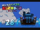 【実況】オトナのバイブル ギフトピア  #28-1