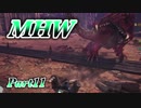 【MHW実況】この広大な世界を3人が逝く Part11【モンハンワールド】