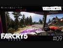Farcry5 #9 「トラック無双」＠ちゃっぴー