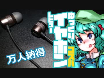 【2390円】ゆっくりイヤホンレビュー SoundPEATS B90【ハイブリッド】