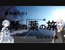 【VOICEROID劇場】番外編の琴の葉の旅。【洞爺湖編】