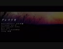 (*`o´*)グレゴリオ-Acoustic ver.‐　歌ってみた　/呉羽（くれは）