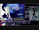 0 -【PSP】P3P RTA 全コミュMAX真エンド 13時間52分02秒 part1/15