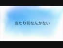 当たり前なんかない　弾いてみた