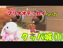 ピョンっと旅するスーパーマリオオデッセイ　Part25