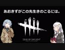 【DbD】あおきずがこの先生きのこるには。 part2【VOICEROID実況】