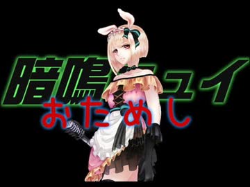 【UTAUカバー曲】暗鳴さんが歌うアリプロカバーおためし版
