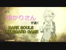 【DARK SOULS】騎士ゆかりさんが逝くダークソウルボードゲームPart.3【ボードゲーム】